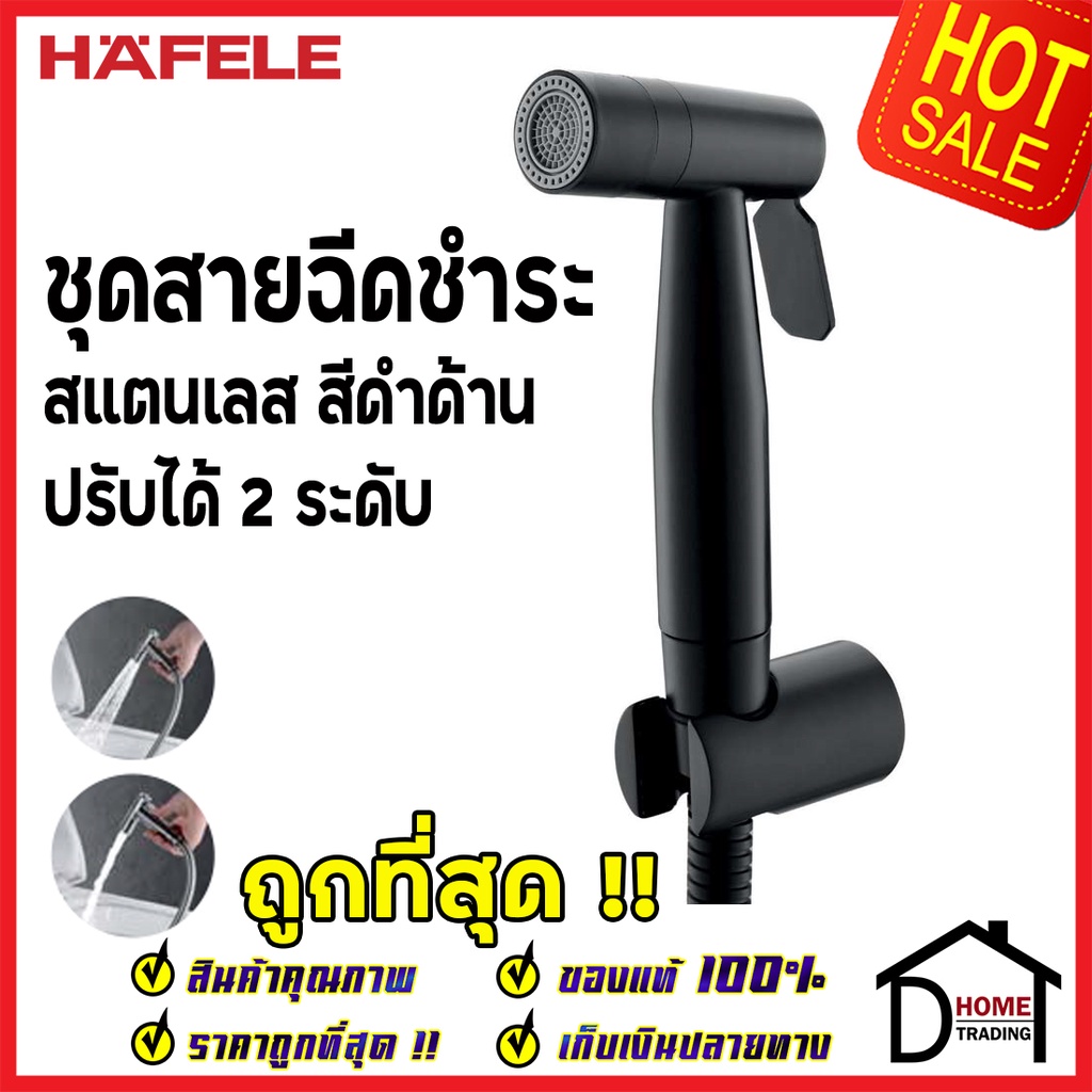 **รุ่นใหม่ ** HAFELE ชุดสายฉีดชำระ ปรับน้ำ 2 ระดับ สแตนเลส304 สีดำ 485.95.063 ครบชุด ของแท้100%
