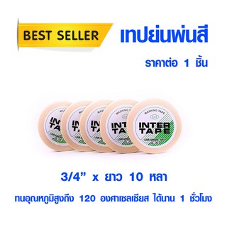 เทปกาว เทปพ่นสี 3/4" x 10 หลา เทปทนความร้อน กระดาษกาวย่น เทปย่นพ่นสี เทปงานฝีมือ เทปของขวัญ เทปตกแต่ง INTER TAPE