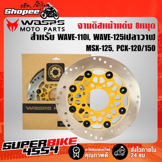 WASPS MOTO PARTS จานดิส จานดิสแต่ง WAVE-110i WAVE-125iปลาวาฬ MSX PCX-150 (KW 8หมุด/สีทองหมุดดำ)