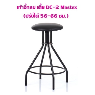 เก้าอี้กลม Mastex  DC-2 เตี้ย (ปรับได้ 56-66 ซม.) ราคาค่าจัดส่ง/1ชิ้น