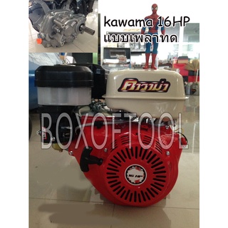 เครื่องยนต์เบนซิล 16HP KAWAMA เพลาทด