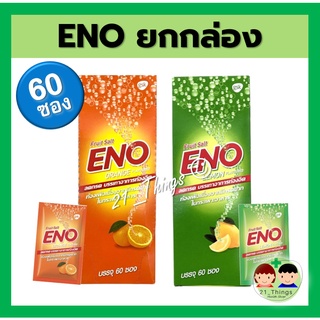 [1กล่อง=60ซอง] ENO Fruit Salt อีโน ฟรุต ซ้อลต์ แบบซอง 4.5 กรัม รสส้ม และ รสมะนาว สำหรับลดกรด บรรเทาอาการท้องอืด ท้องเฟ้อ