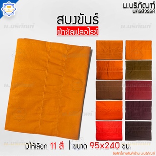 สบงขันธ์ ผ้าซัลฟลอไรซ์ 2.6 หลา ขนาดมาตรฐาน ตะเข็บคู่ ( สบง สบงพระ สบงสัตตขันธ์ ) น.บริภัณฑ์