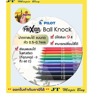 ปากกาลบได้ Pilot Frixion Ball Knock 0.5 Knock type และ 0.7 Knock type