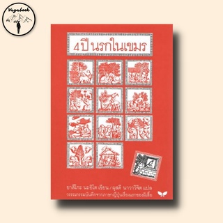 4 ปี นรกในเขมร (ปกอ่อน)