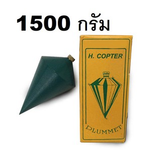 ลูกดิ่งวัดระดับ ขนาด 1500 กรัม