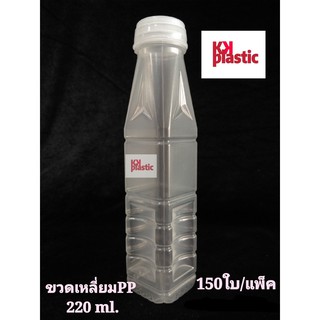 ขวดใส่น้ำ 220ml เนื้อpp แบบเหลี่ยม (150ใบ)