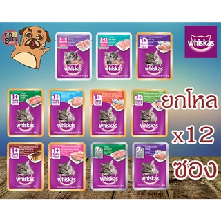 Whiskas อาหารแมวเปียก ขนาด 80-85g. แบบโหล คละรสได้ 12 ซอง(คละรสกดตัวเลือกคละรสและแจ้งผ่านแชทเท่านั้น)