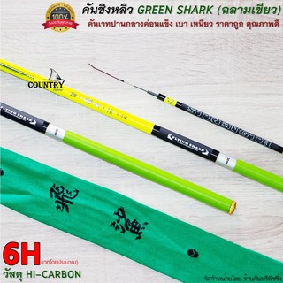 คันชิงหลิว GREEN SHARK (ฉลามเขียว) เวทปานกลางค่อนแข็ง 6H คุณภาพเกินราคา รับประกันคุณภาพ