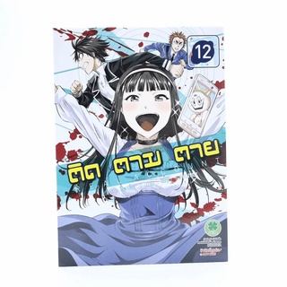 ติด ตาม ตาย เล่ม 12.