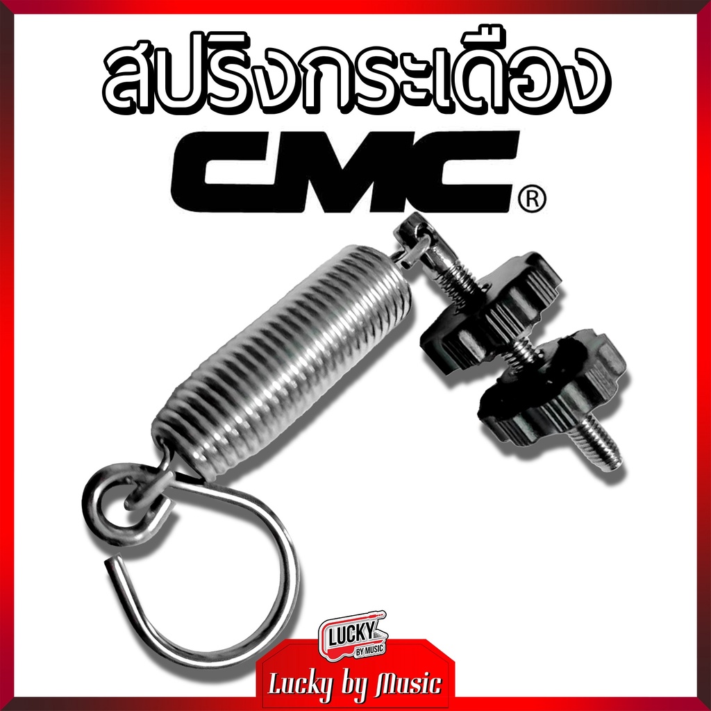 สปริงกระเดื่อง CMC (CMSP600-SP) ของแท้ วัสดุอย่างดี (1ชิ้น) Pedal Spring ทนทาน ใช้งานง่าย