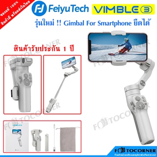 FeiyuTech Vimble 3 3-Axis Handheld Gimbal for Smartphone ตัวไม้สามารถยืดได้ รับประกัน 1 ปี