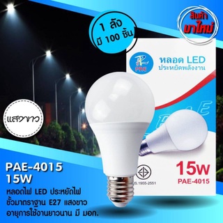 หลอดไฟ LED 15W รุ่น PAE-4015 หลอด PAE ประหยัดพลังงาน แสงสีขาว อบอุ่น ขั้ว E27 220 - 240V