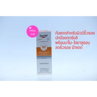 ยูเซอริน ซัน เอจ รีแพร์ ซีรั่ม Eucerin Sun Age Repair Serum SPF 50+ PA+++ 50มล. (ของแท้ฉลากไทย)