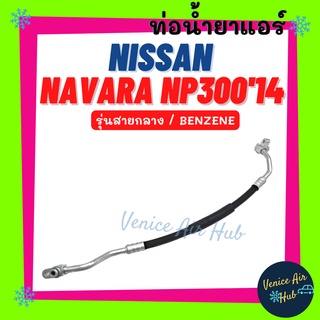 ท่อน้ำยาแอร์ NISSAN NAVARA NP300 2014 BENZENE รุ่นสายกลาง นิสสัน นาวาร่า เอ็นพี 300 14 เบนซิน คอม - แผง สายน้ำยา 11419