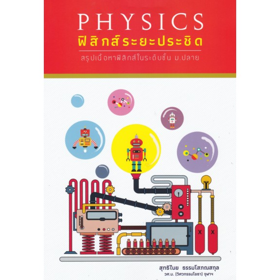 9786165728720 c112 ฟิสิกส์ระยะประชิด