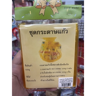 กระดาษแก้ว พร้อม ริบบิ้น ถวายสังฆทาน