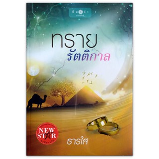 ทรายรัตติกาล - เธอเป็นดังแสงจันทร์กลางทะเลทรายยามรัตติกาลในใจเขา