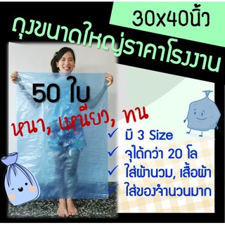 ส่งเร็ว! โรงงานผลิตเอง ถุงพลาสติกขนาดใหญ่ ถุงขนาดใหญ่ 30x40 หนา เหนียว (50ใบ)