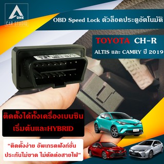 OBD speed lock Chr  ตัวล็อคประตูอัตโนมัติ CHR TOYOTA CHR   ALTIS และ CAMRY ปี 2019+  (DLN-TYCHR)