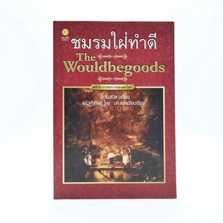 ชมรมใฝ่ทำดี The Wouldbegoogs