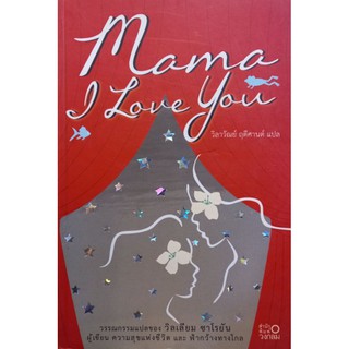 Mama I Love you นิยายแปล มือหนึ่ง