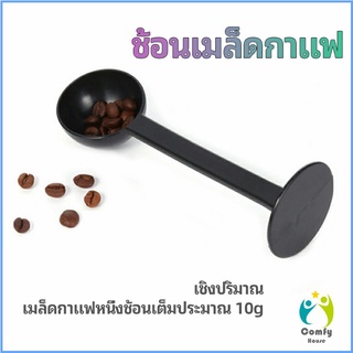 Comfy 2in1 ช้อนตวงผงกาแฟ ช้อนตวงชา ช้อนตวง สามารถกดอัดผง ชา กาแฟได้ measuring spoon