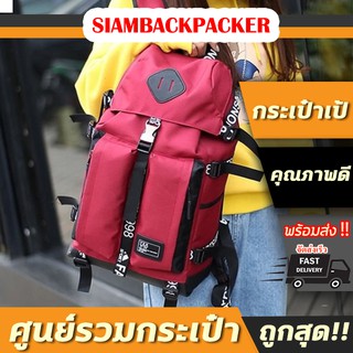 SIAMBACKPACKER  กระเป๋าเป้  Korean Style  กระเป๋าสะพาย กระเป๋าแฟชั่น กระเป๋า เหมาะเที่ยว 3-4 วัน ใส่โน๊ตบุ้ค 15.6" ได้