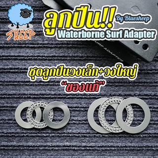 WATERBORNE SURF ADAPTER BEARING (อะไหล่แท้นำเข้า)​ ลูกปืนครบชุด อะไหล่สำหรับ Adapter ชุดหน้า By Bluesheep