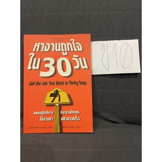 หนังสือ (มือสอง) หางานถูกใจ ใน 30 วัน  Get the Job You Want in Thirty Days - แกรี โจเซฟ แกรปโป / ผู้แปล สุรัติ บรมสุข