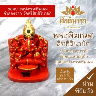 พระพิฆเนศ ปางสิทธิวินายัก เนื้อเรซิ่น สีแดง ลงลายสีทอง ดำ ขาว สูง3นิ้ว กว้าง2.5นิ้ว RG-23 เสริมอำนาจ บารมี หนุนการงาน