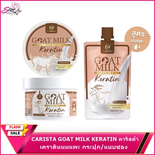 CARISTA GOAT MILK KERATIN คาริสต้า เคราตินนมแพะ * รับประกันของแท้ 100% *