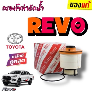 ***แท้ห้าง*** กรองโซล่าดักน้ำ Toyota REVO รีโว่ 2.4, 2.8 ปี 2016 New FORTUNER 2.8 ปี 2015 กรองโซล่า 23390-0L070