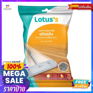 โลตัสแผ่นทำความสะอาดพื้นชนิดแห้ง 25แผ่นLOTUSS DRY FLOOR WIPER 25 SHEETS