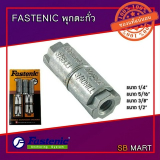 FASTENIC พุกตะกั่ว 1/4" , 5/16" , 3/8" , 1/2" (จำนวน 1 ตัว)