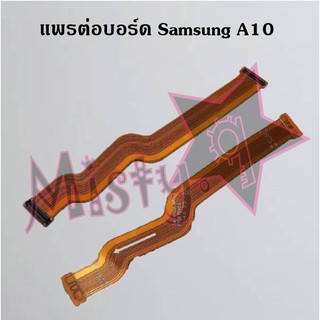 แพรต่อบอร์ดโทรศัพท์ [Board Flex] Samsung A10,A10s