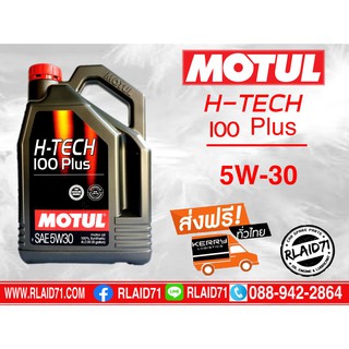 น้ำมันเครื่องสังเคราะห์ MOTUL H-TECH 100 PLUS 5w-30 4 ลิตร + ส่งฟรี Kerry ทั่วไทย