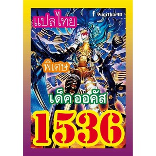 1536 ออคัส การ์ดยูกิภาษาไทย