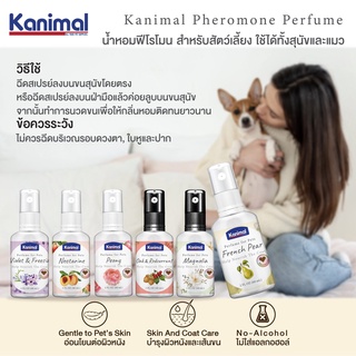 Kanimal Perfume น้ำหอมสุนัข น้ำหอมแมว ผสมฟีโรโมน ช่วยผ่อนคลาย บำรุงขนให้นุ่มเงางาม (60 มล./ขวด)