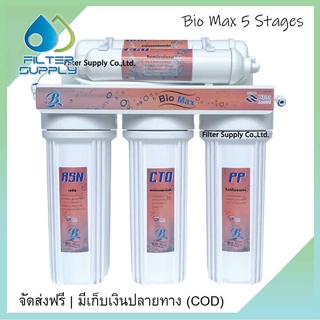 เครื่องกรองน้ำดื่ม Bio Max 5 ขั้นตอน ระบบธรรมดา  เป็นเครื่องกรองน้ำรุ่นประหยัด กระบอกกรองผลิตในประเทศจีน