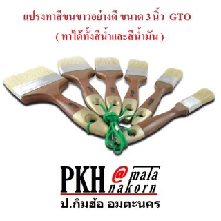 แปรงทาสีขนขาวอย่างดี ขนาด 3 นิ้ว GTO แพ็ค 12 ชิ้น/กล่อง