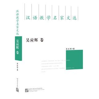 หนังสือรวบรวมงานวิจัยการสอนภาษาจีนนานาชาติ-Wu Yinghui