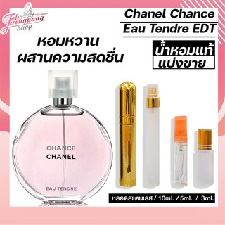 น้ำหอมแบ่งขาย 10 ml แท้ 100% Chanel Chance Eau Tendre EDT