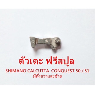 ตัวเตะ ฟรีสปูล SHIMANO CALCUTTA  CONQUEST 50 51 มีทั้งขวาและซ้าย