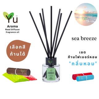 🌈 เลือกก้านได้ ✨ กลิ่น Sea Breeze กลิ่นหอมเย็นสไตล์ลักชูรี่หอมเย็นสดชื่น | ก้านไม้หอม 50 ml.✨4 mm x 20 cm