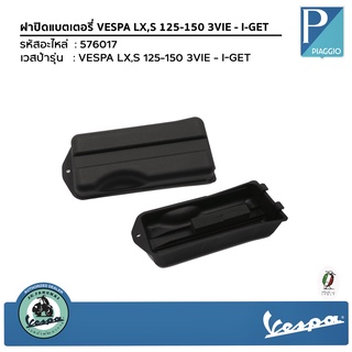 ฝาปิดแบตเตอรี่ VESPA LX,S 125-150 3VIE - I-GET