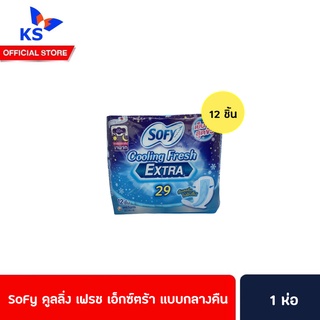 🔥 Sofy โซฟี คูลลิ่งเฟรช เอ็กซ์ตร้า เย็นสุดขั้ว..กว่าที่เคย ผ้าอนามัย มีปีก กลางวัน-กลางคืน แบบมามาก 29 ซม 12ชิ้น (9154)