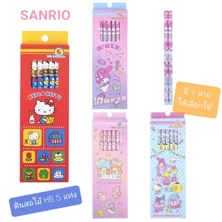 ดินสอ ดินสอไม้ Sanrio ดินสอHB เขียนลื่น ลบง่าย แพค 5 ชิ้น 6 ชิ้น ลิขสิทธิ์แท้💯 พร้อมส่ง