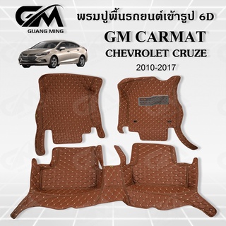 ⭐รับประกัน 1 ปี⭐พรมปูรถยนต์ พรม6D Chevrolet Cruze 2010-2017 เต็มคัน เข้ารูป ตรงรุ่น พร้อมของแถม