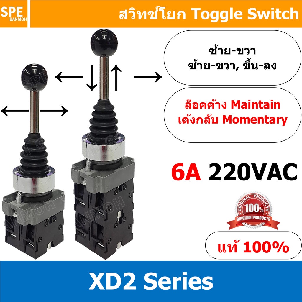 สวิทช์โยก ซ้าย ขวา บน ล่าง แบบล็อค แบบไม่ล็อค Maintain ล็อคค้าง Momentary เด้งกลับ แบบเด้งกลับ XD2-1